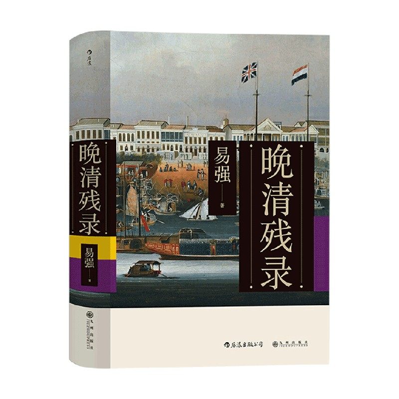 晚清残录 易强 著 历史