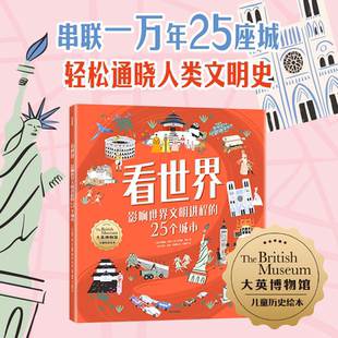 25个城市 10岁 特蕾西特纳著 1000余条人文知识 看世界 遇见6大洲21个国家25座城市 影响世界文明进程