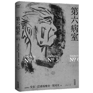 第六病室 安东·巴甫洛维奇·契诃夫 著 小说