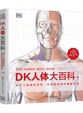 DK人体大百科 关于人体解剖结构 功能和疾病的图解指南 史蒂夫·帕克（Steve Parker） 著 养生