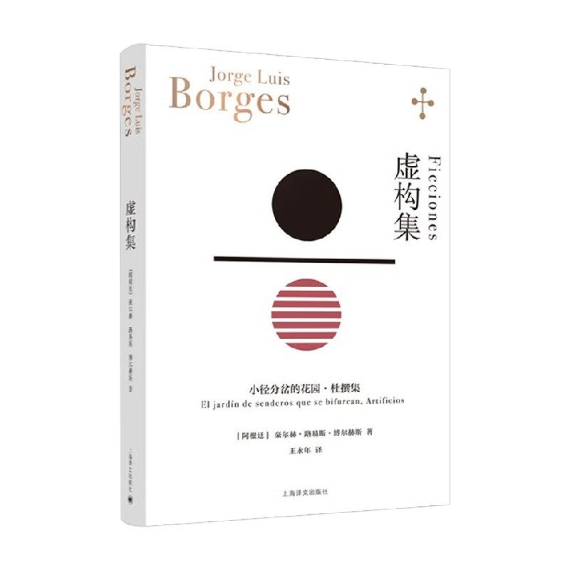 虚构集 博尔赫斯全集 豪尔赫·路易斯·博尔赫斯 著 小说