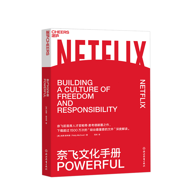 奈飞文化手册  帕蒂·麦考德著美剧梦工厂奈飞的成功魔法拥抱一种颠覆传统智慧管理思维奈飞前CHO之作 “硅谷重要文件”的解读