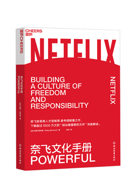 奈飞文化手册  帕蒂·麦考德著美剧梦工厂奈飞的成功魔法拥抱一种颠覆传统智慧管理思维奈飞前CHO之作 “硅谷重要文件”的解读