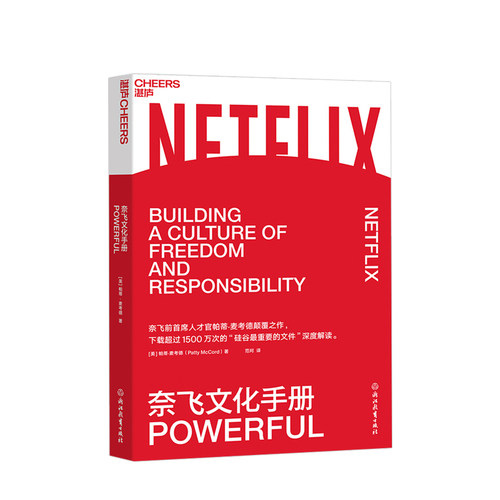 奈飞文化手册  帕蒂·麦考德著美剧梦工厂奈飞的成功魔法拥抱一种颠覆传统智慧管理思维奈飞前CHO之作 “硅谷重要文件”的解读