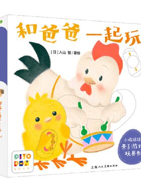 和爸爸一起玩入山智玩具书