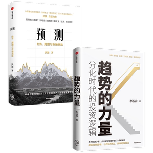 趋势的力量+预测套装2册李迅雷 洪灝 著 金融