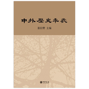 中外历史年表 校订本 精 翦伯赞 著 历史