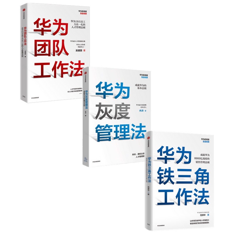 华为工作法系列华为团队