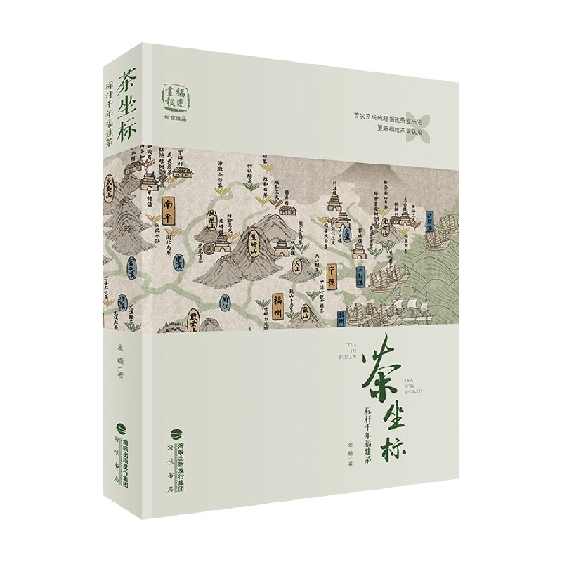 茶坐标标杆千年福建茶