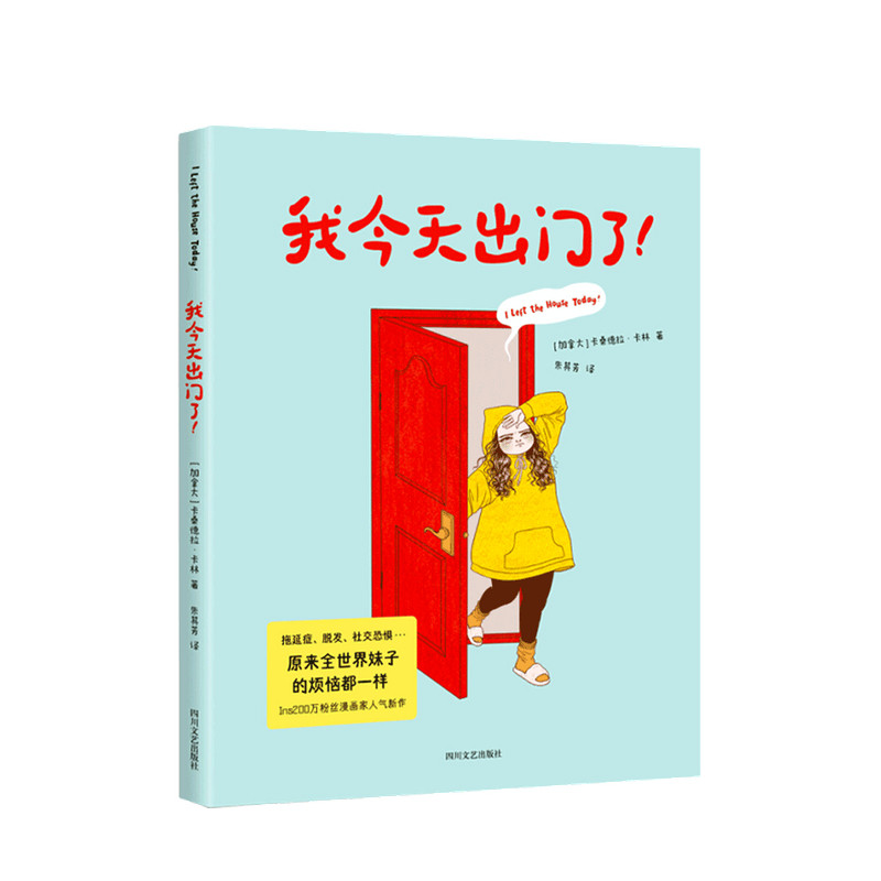 我今天出门了 卡珊德拉卡林绘 漫画家超人气新作 社恐族群的尴尬日常 宅 拖延症 脱发 垃圾食品