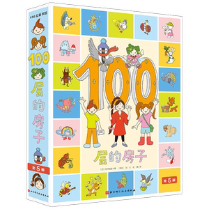 100层的房子岩井俊雄儿童绘本