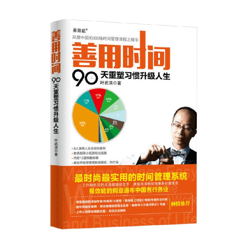 善用时间叶武滨著管理