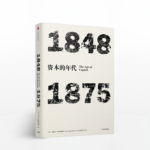 见识丛书 艾瑞克霍布斯鲍姆 著 年代四部曲·资本 中信出版 1875 现代世界史入门读物 年代：1848