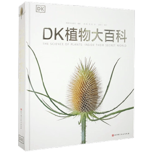DK植物大百科 新版 英国DK出版社 著 带你探索植物的秘密世界 科普读物