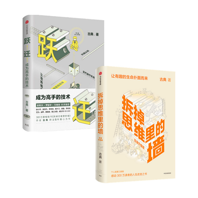 拆掉思维里的墙+跃迁成为高手的技术 套装2册 古典著 让有趣的生命铺面而来  人生开窍手册,书籍/杂志/报纸,励志,淘宝优惠券,粉丝福利购,淘宝优惠卷