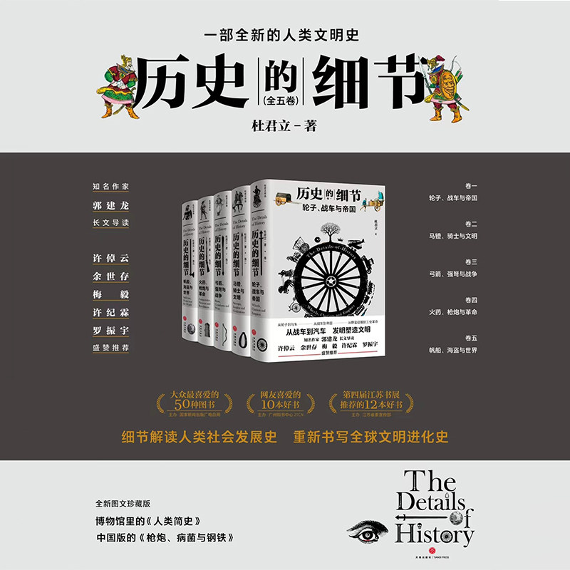 历史的细节 全五卷 杜君立 著 世界史 历史
