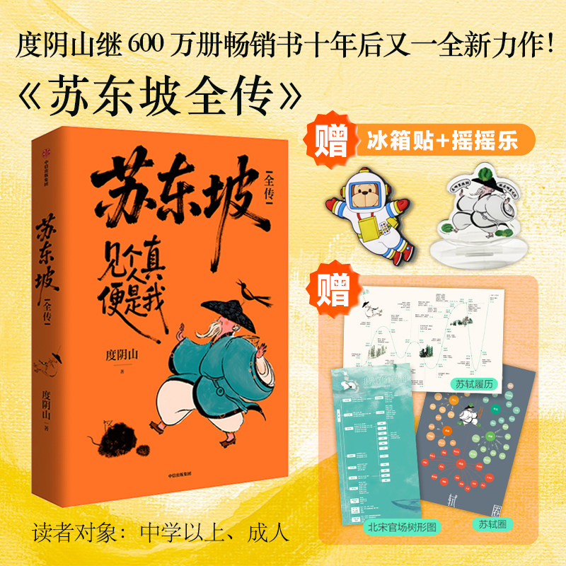 苏东坡全传 度阴山继畅销书王阳明十年后人物传记 扎实的史料 生动的故事 通俗历史读物 人物传记 中信出版