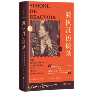 波伏瓦访谈录 西蒙娜·德·波伏瓦等 著 传记