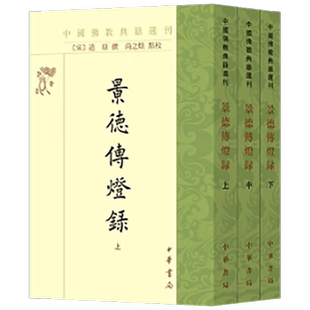 景德传灯录 全三册 道原 著 国学古籍