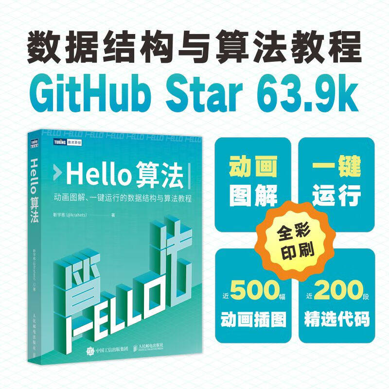 Hello算法 靳宇栋著 计算机互联网 数据结构算法 GitHub Star 64.9k 数据结构与算法教程 一键运行的数据结构与算法教程 中信书店