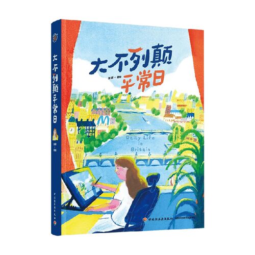 大不列颠平常日张玥绘画