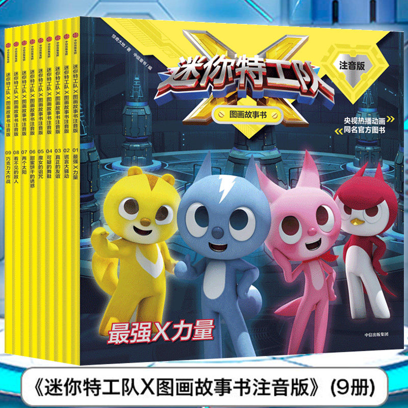 迷你特工队X图画故事书注音版共9册儿童绘本绘本1-2-3-8岁动画漫画连环画卡通故事童书读物亲子阅读