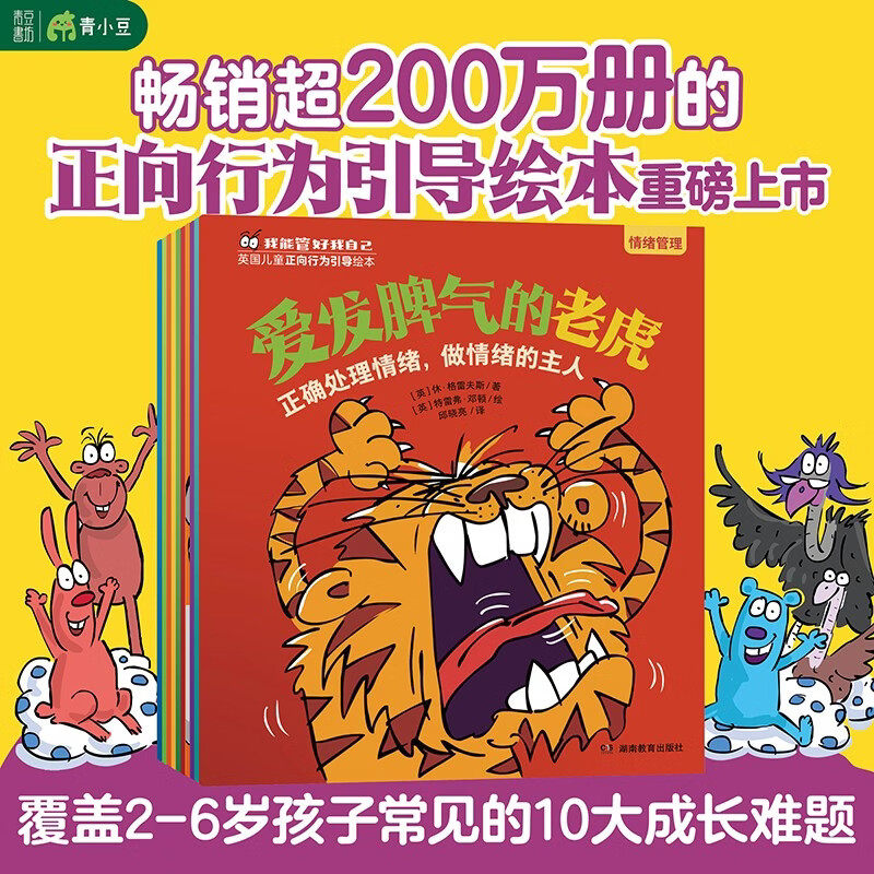 我能管好我自己英国儿童正向行为引导绘本 孩子常见的10大成长难题 爱发脾气的老虎 儿童情绪管理绘本 学习习惯 社交能力 品格养成