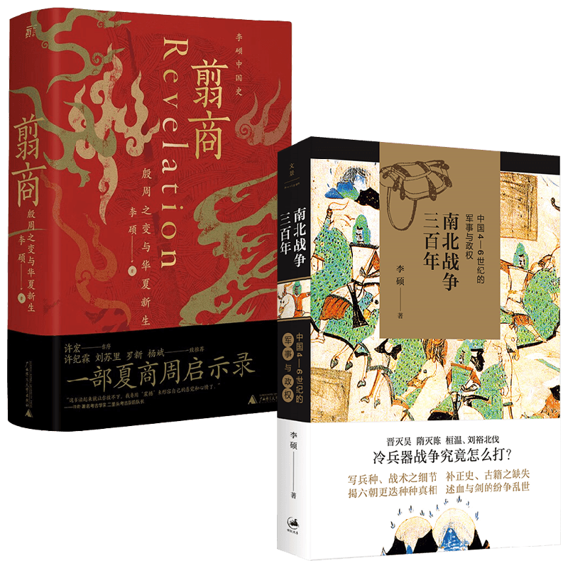 翦商 殷周之变与华夏新生+南北战争三百年 中国4—6世纪的军事与政权 李硕作品套装2册 李硕 著 历史