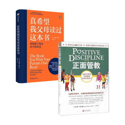 真希望我父母读过这本书+正面管教套装2册 家教育儿  如何不惩罚不娇纵有效管教孩子 育儿百科 儿童行为心理学 樊登 早教书