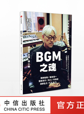 知日52 BGM之魂 茶乌龙 著 菅野祐悟 坂本龙一 久石让 菅野洋子 天门 平泽进 泽野弘之 世界文化 日本配乐指南中信出版集