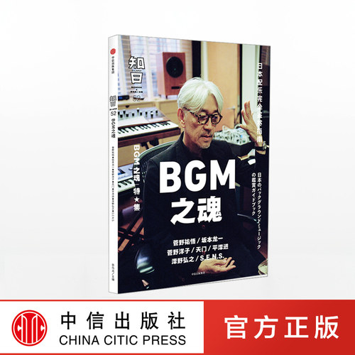 知日52 BGM之魂 茶乌龙 著 菅野祐悟 坂本龙一 久石让 菅野洋子 天门 平泽进 泽野弘之 世界文化 日本配乐指南中信出版集