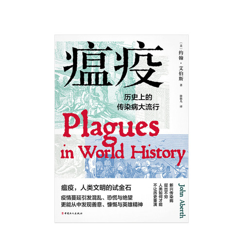 瘟疫 历史上的传染病大流行 约翰艾伯斯 著 人类文明世界性传染病历史医学社科书籍