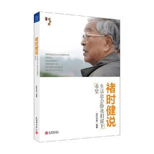 著 时代纪录 管理 生活总会给我们留下希望 褚时健说