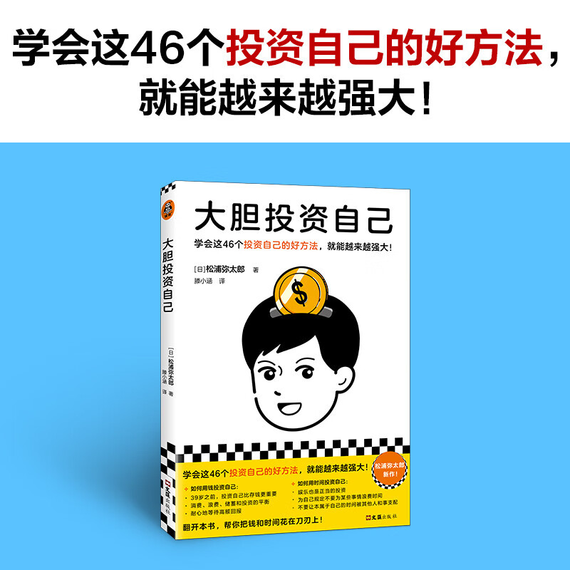 松浦弥太郎 著 用钱投资自己 用时间投资自己 实现自我成长 励志与