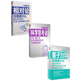 相对论究竟是什么+量子力学究竟是什么+科学思考者 套装3册 万维钢 著 励志