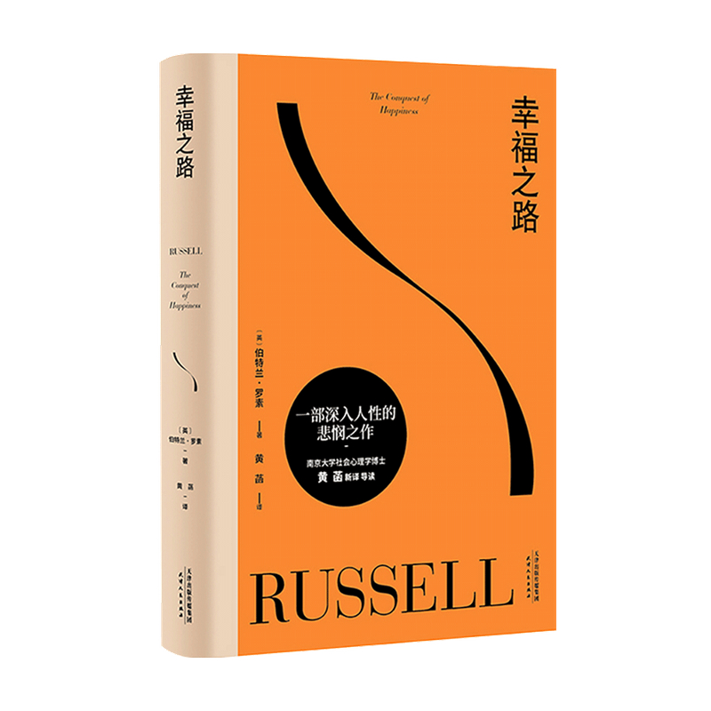 幸福之路 孟非、姜振宇 诺奖得主罗素的经典心理自助实用指南 黄菡新译 探索现代社会幸福问题的通俗哲学