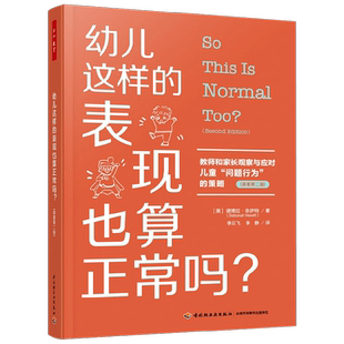 万千教育学前 幼儿这样的表现也算正常吗 教师和家长观察与应对儿童 问题行为 的策略 德博拉·休伊特 著 教辅