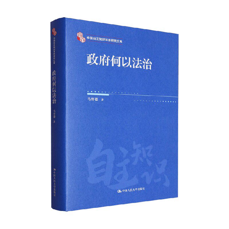 政府何以法治 马怀德 著 政治