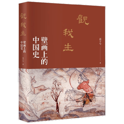 观我生 壁画上的中国史 苗子兮 著 历史