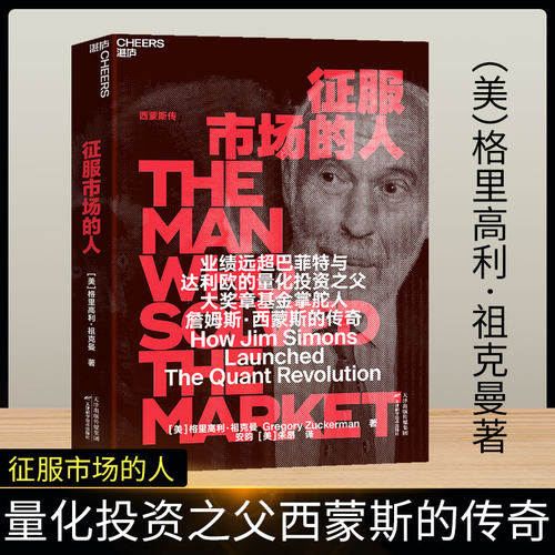 【Deepseek梁文峰推荐】征服市场的人 西蒙斯传 量化投资分析投资理念  格里高利·祖克曼著 投资商业传记 市场经济金融管理