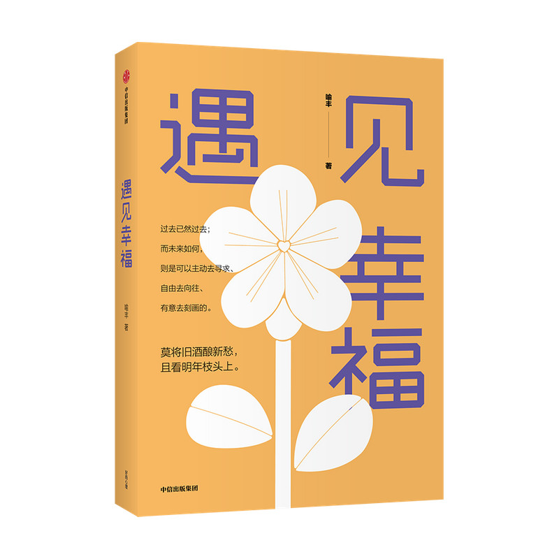 遇见幸福 喻丰 著 励志 读懂积极心理学 追求人生 遇见幸福 武大恋爱心理学课程教授 中信出版 正版书籍