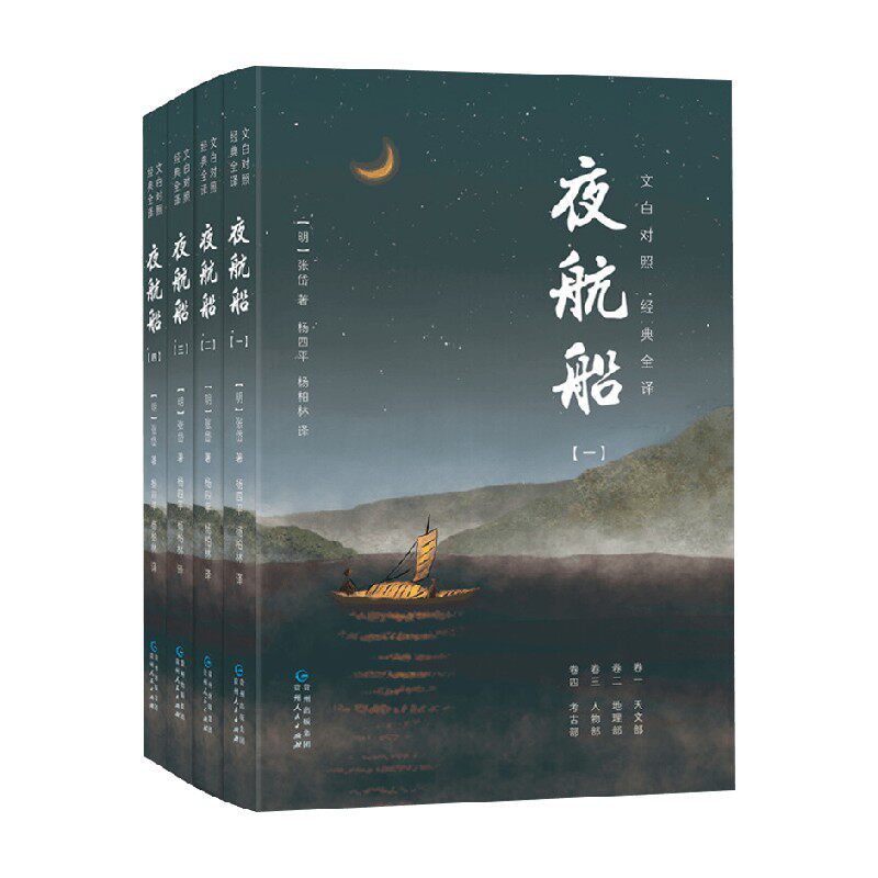 夜航船 张岱 著 文学 是现代人了解 学习古代文化常识的书