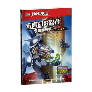 著 乐高幻影忍者漫画故事18 乐高集团 6岁 动漫卡通