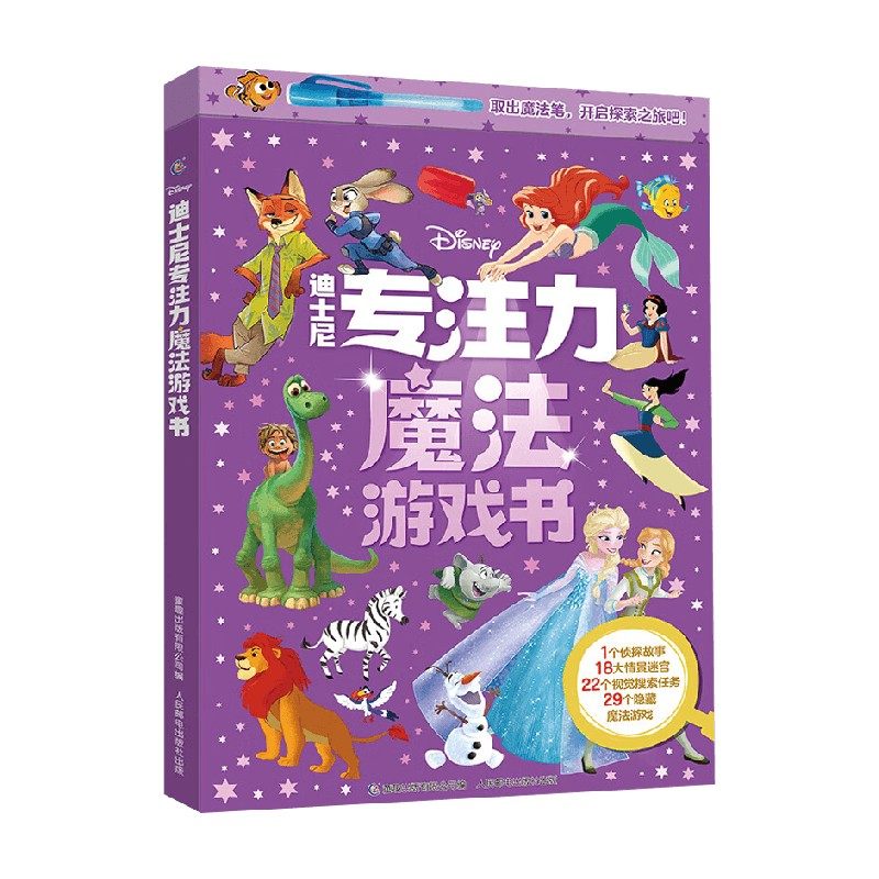 迪士尼专注力魔法游戏书 3-6岁 童趣出版有限公司 编著 智力开发,书籍/杂志/报纸,科普百科,淘宝优惠券,粉丝福利购,淘宝优惠卷