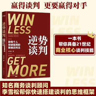 逆势谈判李雪松 著 商务实务 用升维思考超越分歧 用降维执行锁定利益 基于变量为双方重新赋能