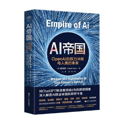 AI帝国郝珂灵著社会科学
