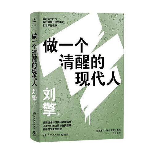做一个清醒的现代人 奇葩说导师得到App主理人刘擎著刘瑜施展李筠蔡康永马东李诞等 澄清我们的处境与自我理解 历史哲学