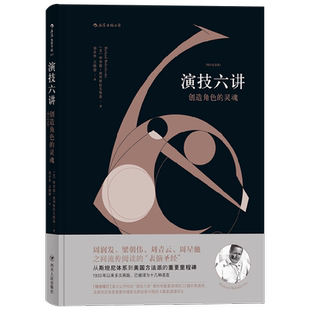 演技六讲创造角色的灵魂 理查德·波列斯拉夫斯基 著 艺术