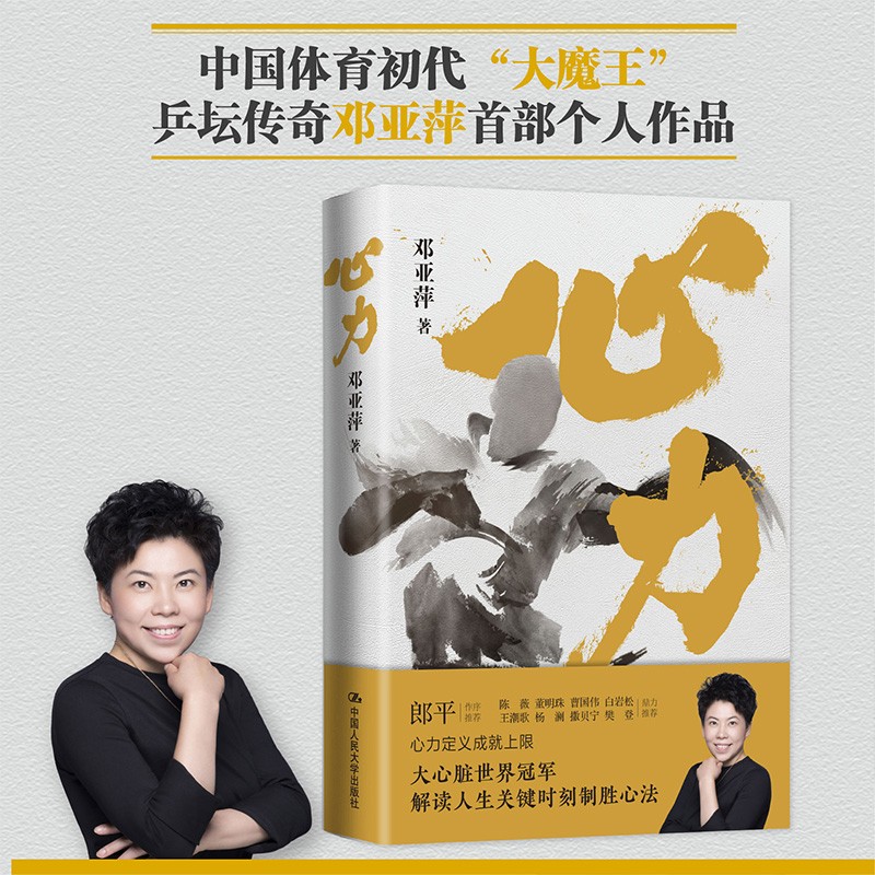 心力 乒乓传奇邓亚萍 著 郎平作序 白岩松杨澜撒贝宁樊登等 邓亚萍解读人生关键时刻制胜心法 成长励志 体育人物传记
