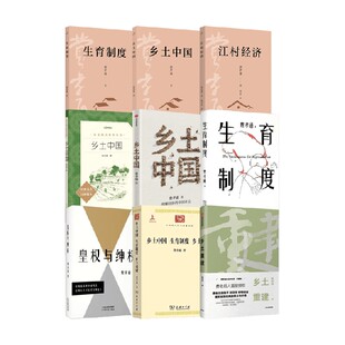 费孝通作品合集 江村经济 皇权与绅权 乡土中国 生育制度 乡土重建  经济